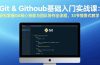 Git & GitHub基础入门实战课：轻松掌握Git核心技能与团队协作全流程，33节情景式教学