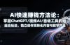 AI快速赚钱方法论：掌握ChatGPT/视频AI/自动化工具的组合玩法，独立创作高转化内容与数字产品