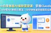 小白零基础AI编程变现课：掌握Claude Code等AI工具的核心用法，10分钟生成完整网页应用