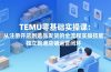 TEMU零基础实操课：从注册开店到选品发货的全流程实操技能，独立跑通店铺运营闭环