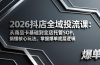 2026抖店全域投流课：从商品卡基础到全店托管SOP，搞懂核心玩法，掌握爆单底层逻辑