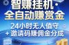 真正的副业：你睡觉，电脑帮你赚钱。不用人工、不用值守、全自动挂机赚赏金。单电脑日收益500+