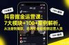 抖音掘金运营课：7大模块+100+案例解析，从注册到爆款，培养专业短视频运营人员