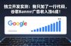 付费文章：独立开发实测：我只加了一行代码，谷歌Banner广告收入涨6成！