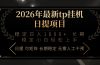2026年最新tp挂机日提项目：稳定日入1000+小白轻松上手