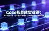 Coze智能体实战课：零基础小白专属，一步一演示全程不跳步，手把手带你从0到1搭建智能体