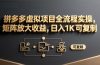 拼多多虚拟项目全流程实操，矩阵放大收益，日入 1K 可复制