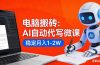 电脑搬砖：AI自动代写微课，稳定月入1-2W，提供接单渠道，0门槛小白可做！