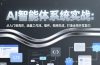 AI智能体系统实战：从入门到高阶，涵盖工作流、插件、视频生成，打造全栈开发能力