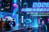 2026 AI摄影未来感实战：0到1掌握AI摄影二次创作全流程，产出刷屏级未来感视觉作品