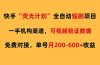 快手荧光短剧，全自动代发，免费项目单号月200-600收益