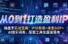操盘手实战宝典：IP诊断表+发售SOP+AI提示词库，配套工具包直接落地，从0到1打造盈利IP