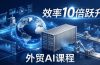 外贸人AI破局课：从零部署n8n搭建数字员工，让AI自动执行复杂工作流，效率10倍跃升