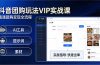 抖音团购玩法VIP实战课：原创视频制作+全国地址挂载+AI工具+提示词+素材，跑通团购变现全流程
