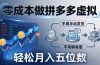 零成本做拼多多虚拟，不用手动发货，不用聊客服，轻松月入五位数！