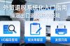 外贸退税系统化入门指南：HS编码查询+报关单解读+发票开具，一套课程搞定出口退税核心技能