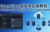 OpenClaw-小龙虾 超级体实操教程：多系统安装+云部署+技能创造，从0到1打造你的AI超级体