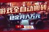 游戏自动搬砖变现玩法，稳定月入万元，矩阵放大收益，小白也能做！