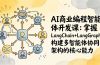 AI商业编程智能体开发课：掌握LangChain+LangGraph构建多智能体协同架构的核心能力