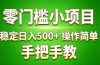 做，适合想赚点额外收入的朋友，手把手教！ (