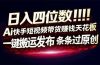 日入四位数！快手平台Ai全自动带货赚米，一刀不剪黑科技搬运，一键发布过原创