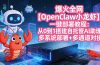 爆火全网【OpenClaw 小龙虾】一键部署教程：从0到1搭建自托管AI助理，多系统部署+多通道对接