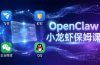 OpenClaw小龙虾保姆课： Windows/macOS/Linux/Docker全系统安装，飞书+钉钉+企业微信+QQ 全接入
