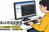 n8n工作流实操课（入门+进阶+选修）12个完整案例+JSON文件，带你玩转自动化，效率提升10倍