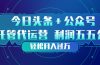 头条加公众号 托管代运营 利润分成模式 轻松月入过万