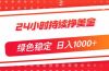 24小时持续挣美金，绿色稳定，小白当天上手，日入1000+