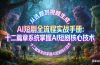 AI 短剧全流程实战手册：从选题到视频生成，十二篇章系统掌握 AI 短剧核心技术
