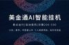 2026风口项目，美金通AI智能挂机，自研项目，当天见收益，小白新手可快速上手