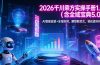 2026 千川乘方实操手册 1.0（含全域宝典 5.0）AI 智能投放+全域协同，解锁新范式，轻松提升ROI