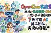 OpenClaw实战营：本地+云端部署+Skill开发+多平台自动化，7 天打造 AI 员工团队，实现内容量产