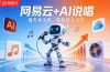 网易云+AI说唱，每天半小时，轻松月入上万