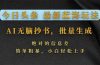 今日头条2026最新蓝海玩法，AI无脑抄书，批量生成，绝对的信息差，简单粗暴，小白轻松上手