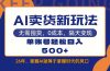 AI卖货最新教学，每天十几分钟，单账号轻松日入500+