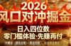 2026美金对冲套利，无赠金对冲策略保驾护航，低门槛易上手实操。单人单日收益2000+