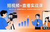 短视频+直播实战课-更新2026-3月：掌握最新流量玩法，实现短视频与直播的高效增长