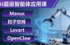 AI超级智能体应用课：Manus+扣子空间+Lovart+OpenClaw，用AI智能体实现自动化复杂任务