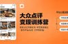 大众点评变现训练营：抓住UGC内容红利，学写探店笔记，参与平台分成，让文字直接变收益