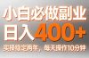小白必做副业日入400+，真实实操稳定两年，每天操作10分钟