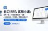 影刀 RPA 实用小课：7 大自媒体采集 + 电商 / 办公自动化，3 天速成，零基础也能上手
