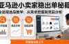亚马逊小卖家稳出单秘籍：全流程选品教学，从需求挖掘到竞品分析，零基础也能上手
