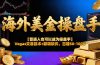 海外美金操盘手技术【普通人操盘手手册】Vegas交易技术+聪明软件，日赚50-100U