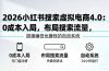 2026小红书搜索虚拟电商4.0：0成本入局，布局搜索流量，搭建睡觉也赚钱的自动系统
