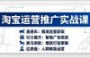 淘宝运营推广实战课，直通车+引力魔方+赛马测款+达摩盘人群推广等（更新26年3月）
