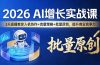 2026 AI 增长实战课：3 天直播教你人机协作 + 流量策略 + 批量原创，提升商业竞争力