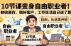 10 节课变身自由职业者！敢收高价、挑好客户，工作生活自己说了算