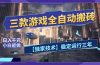 三款可全自动搬砖的游戏，日入千元，稳定运行三年，小白也能做！